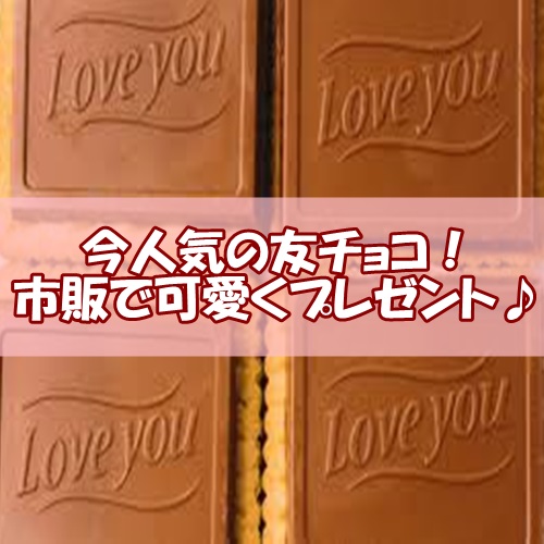 友チョコが今人気 市販で簡単に可愛くプレゼントしよう あまてん ショッピング