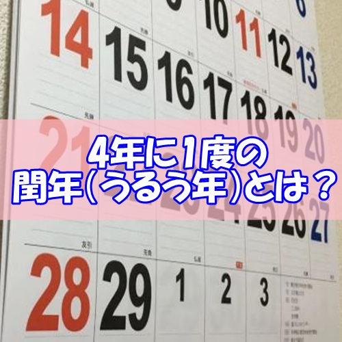 閏年 うるう年 とは 意味といつから実施された 誕生日の人はどうなる あまてん ショッピング