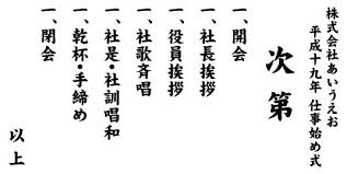 入社式の式次第のテンプレートを紹介 例や見本 あまてん ショッピング