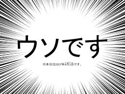 エイプリルフールネタで友達や恋人にウケる面白い嘘は あまてん ショッピング